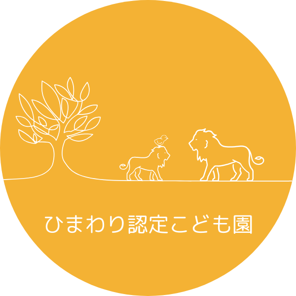 ひまわり認定こども園,ひまわり,倉敷,こども