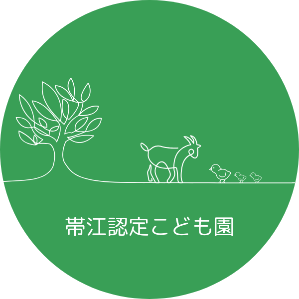 帯江認定こども園,帯江,倉敷,こども