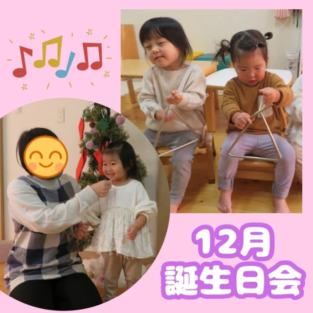 〜12月誕生日会　1,2歳児〜

12月生まれのお友達の誕生日会をしました🎂
紙芝居ではクリスマスにちなんだクイズがあり、指を差しながら「こっち！」と予想し、答えが分かると「やったー！」と大盛り上がりで見ていました！
楽器にも触れて遊び、鳴らしたい楽器を自分で選んで音を鳴らしたり、クリスマスの音楽に合わせて鳴らしたりなど、色々な楽器にふれて楽しみましたよ🎶

#誕生日会#お誕生日#12月#クリスマス#祝う#おめでとう#祝#紙芝居#クイズ#鈴#タンバリン#カスタネット#トライアングル#楽器#音楽#ダンス#赤鼻のトナカイ1歳#2歳#乳児#子ども#こども#倉敷#倉敷市#小規模#小規模園#小規模保育園#保育園#帯江