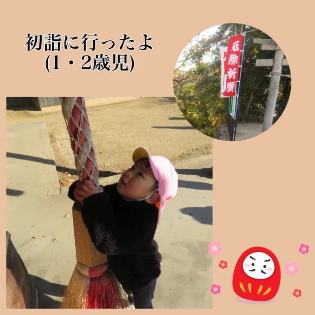 1・2歳児さんは
近くの一王寺神社へ初詣に行きました⛩
長い坂道をしっかりと歩くことができ、
本殿で鈴を鳴らしてお参りをしました。
先生の姿を真似て手を合わせる子どももいましたよ🙏🏻

今年もみんなが元気に過ごせますように🌱

#初詣 #神社 #お賽銭 #正月 #1月 #坂道 #散歩 #1歳児 #2歳児 #乳児 #乳児クラス #こどものいる暮らし #小規模保育園 #倉敷
