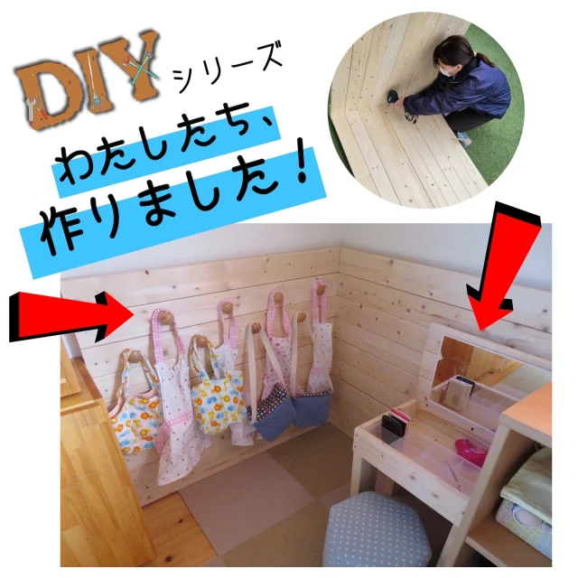 DIYシリーズ
～わたしたち、つくりました！～

帯江認定こども園と一緒に、講師の佐藤先生の研修を受けて、ももの室内のままごとコーナーの一角をDIYしました！
子どもたちに合うサイズのドレッサー台がなかなか見当たらず、代用していたので、今回はドレッサー作り！
そして、エプロンやカバンを子どもたちが扱いやすく、収納しやすいスペースとして、L字の仕切りを作り、フックを取り付けました！

サイズを1.2歳児用にするため、高さや幅、お化粧道具などを取り出しやすく、扱いやすいような収納…など、「こんなのがいいな…」というのを、職員同士でアイデアを出し合い、採寸して、材料を揃えました！
いざ作り始めると、道具の扱いに、少し苦戦しながらも色々と経験でき、職員自身も楽しみながら作る事ができましたよ！
作ったドレッサーなど、子ども達も喜んで遊んでくれ、子ども達のサイズにもぴったり！
ままごとコーナーでの、お料理…おでかけ…お化粧…と再現遊びを楽しんでいますよ！

 #diy#手作り#手作り家具#手作りのある暮らし#ドレッサー#ままごと遊び#ままごとコーナー#保育士#保育園#保育#乳児#乳児保育#小規模#倉敷市
