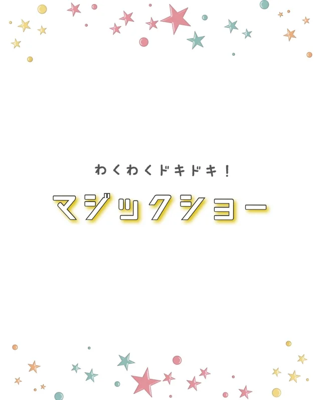 .
「マジックショーをみせてもらったよ🎩✨」

外で遊んでいると、突如テラスに
マジシャンが登場！
「なんだあれ？！」と瞬く間に釘付けな
子どもたち👀
ジャグリングやバルーンアートなど
次々にパフォーマンスを見せてくれ
「もっと一緒に遊びたい子、おいで〜！」
の掛け声で一目散に2階に上がっていきました🤭

お部屋では、不思議なマジックを
沢山披露してくれ、
「ええーー！」「なんで！？」と驚きの連続💫
途中、子どもたちもマジックに参加させてもらい、
「僕も！」「私も！」「もっとマジックみたーい！」と
大盛況でした🌟

素敵な時間を過ごさせていただき、
ありがとうございました！

#子ども　#手品　#マジック　#不思議
#倉敷市　#こども園　#帯江認定こども園