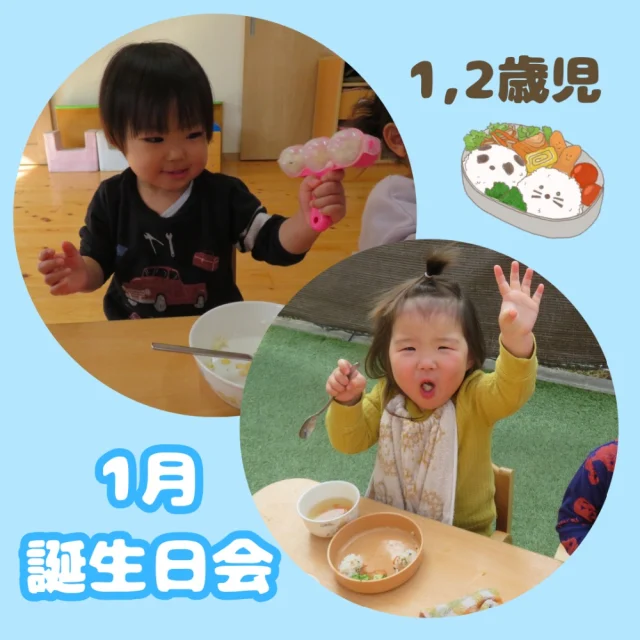 〜1月誕生日会　1,2歳児〜

今月のお誕生日会はお弁当作りをしました🍱

まずはおにぎり作り🍙
自分で好きなふりかけを選んでご飯と混ぜて、容器に入れてフリフリ♪
丸くてかわいいおにぎりが作れました！
おかずや果物もお弁当箱につめてそれぞれのお弁当が完成⭐︎
暖かい日だったのでみんなでテラスで食べました！自分で作ったお弁当はおいしさ倍増でみんなあっという間に完食していましたよ😋

#誕生日会#お誕生日#1月#弁当#お弁当作り#食育#おにぎり#おいしい#いただきます1歳#2歳#乳児#子ども#こども#倉敷#倉敷市#小規模#小規模園#小規模保育園#保育園#帯江