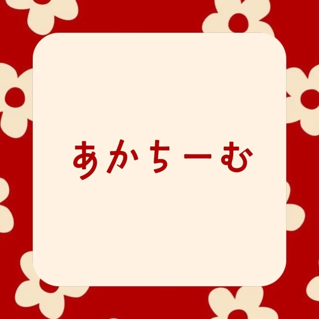 あかちーむ
〜お正月遊び【コマ】〜

あかちーむでは“こままわし”
がブームになっています💫

特にひもごまは
苦戦しながらも何度も何度も
挑戦していました🔥
「先生どうやってやるの〜」「できん〜」
と言っていた子どもたちですが
数日後には「先生回せた！！」と
とても嬉しそうに教えてくれました☀️
できるようになった子たちは
ほかのお友達にも
優しく教えてあげる姿も
ありましたよ☺️💕

自分たちでこまも作りました！
紙コップや紙皿など
いろいろな素材でオリジナルのこまが
出来上がっていましたよ👍✨

#いねんれいほいく #帯江認定こども園  #3歳児 #4歳児  #5歳児 #お正月遊び #こままわし