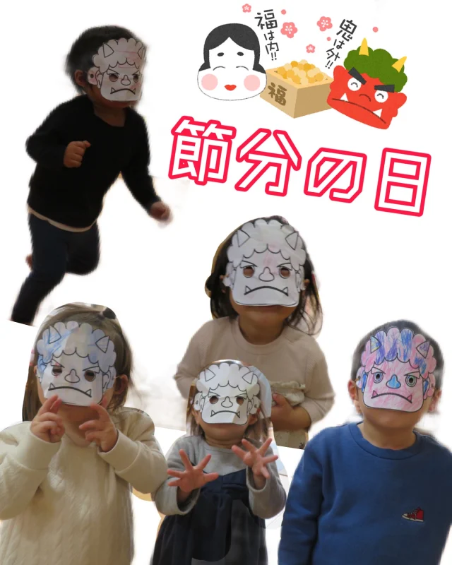 節分の日〜1.2歳児〜

昨日は節分！という事で、今日は園でも節分を楽しみました。
部屋の色々な場所に鬼のイラストを貼っていたので、「おに〜」と見つけたり、探してみたり、鬼に向かって「おにはそと〜」とボールを投げたり、鬼のお面に色塗りをして、鬼のお面を作り、“鬼”になってみたり、鬼ごっこなど…鬼にちなんだ遊びを色々と楽しみましたよ！

#節分#節分の日#豆まき#豆まき会#鬼#鬼遊び#鬼のお面#鬼のぬりえ#行事#伝統行事#保育園#小規模保育園#乳児#乳児保育#1歳児#2歳児#倉敷市
