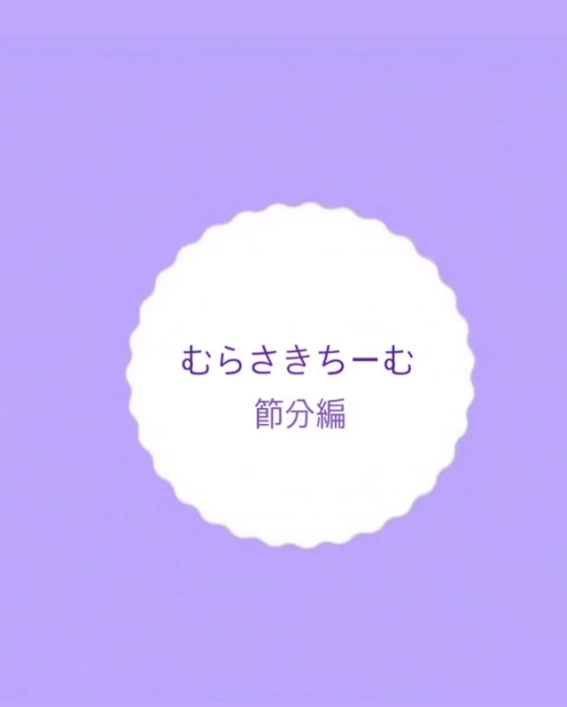 むらさきちーむ　〜節分編〜
2月2日は節分でしたね！
むらさきちーむでも節分を楽しみました！！

節分の前に今年はどんな節分にしたいか話しをすると
「鬼の人と豆の人に分かれよう！」と決まりました！
そして、当日には豆を入れる袋がいる！と
画用紙や素材を使ってオリジナルの豆入れを作っていく姿が見られました🌟

節分当日は鬼をやりたい子が鬼役になり、
「鬼は外！福は内！」とたくさんの声が聞こえてきましたよ☺️

今年も元気いっぱい過ごしていけますように😌✨

#節分 #豆まき #伝統 #保育製作 #素材 
#異年齢保育 #保育園 #認定子ども園 #岡山 #倉敷市 
#帯江認定こども園