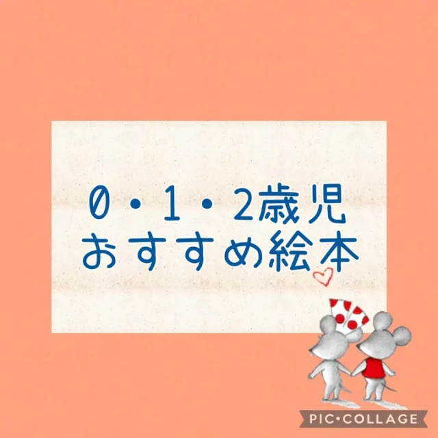.
明日、14日（金）絵本貸出し日です📚

0.1.2歳児におすすめの絵本紹介です。
歩けるようになり靴に興味を持ち始める0歳児👟
繰り返しの絵本や食べ物が大好きな1歳児🍰
パトカーや消防車などの乗り物大好き2歳児🚒

他にも新しい絵本がたくさんあります♪
是非、明日は借りに来てください。
お待ちしています✨

#絵本#絵本貸出し日#ひまわり乳児保育園#倉敷市#保育園#絵本紹介#おすすめの絵本#0歳#1歳#2歳
