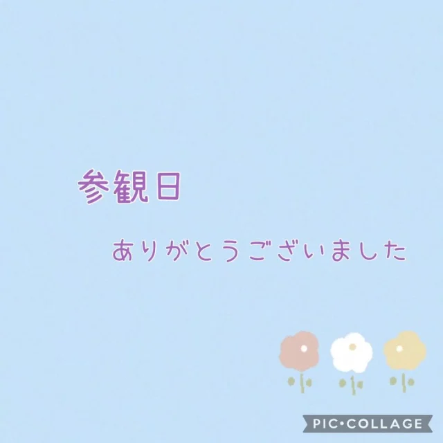 .

今週は参観日でした。

今回は遊びを中心に見ていただけたと思います✨
外でも室内でも楽しく遊ぶ元気な子どもたちでしたね♪

寒い中での参観ありがとうございました！

#参観日#参観#ひまわり乳児保育園#乳児#保育園#倉敷市#0歳#1歳#2歳#遊び