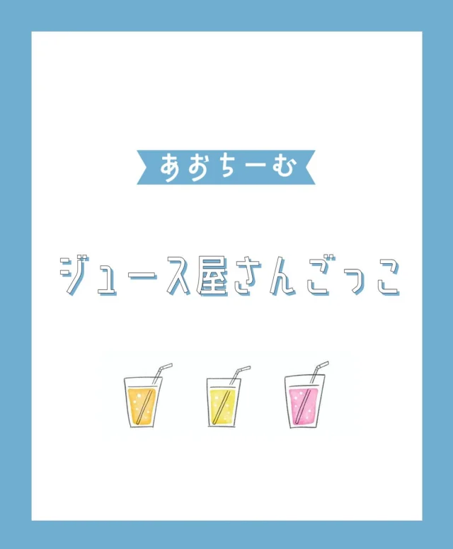 ．
◎あおちーむ：ジュース屋さんごっこ

工作が大好きなあおちーむさん。
先日ある子が、ボンドとモールの毛を混ぜると
色が付くことを発見しました💡
これをきっかけにボンドと素材を
組み合わせた遊びが大流行！

モール以外にもお花紙も色付くことに気付き
「ピンクと青を混ぜたら何色になるかな…」
「次は緑色を作ってみる！」と、
さまざまな色の組み合わせを
思うままに実験していました。

そこから「水＋お花紙」のテーマで
遊び続け、ジュース屋さんに発展🥤✨
「看板もいるよな」「お店でかかっとる音楽も必要！」
と、子どもたちなりの知識を最大限に発揮し
再現することを楽しんでいましたよ！

園庭のスピーカーから音楽を流しながら
「いらっしゃいませ〜」「〇〇ジュースありますよ〜」
と、役になりきって本格的な
ジュース屋さんが開店しました✨
子どもたち自ら、
ペットボトルキャップをお金に見立てたり
紙コップに移して提供したりと
臨機応変に対応している姿もあり驚きました🫢❕

ほかのクラスのお友だちもお客さんとしてきてくれ
大盛況のジュース屋さんでした🎶

#ジュース屋さん　#色水遊び #素材遊び
#実験　#おままごと
#子ども　#こども園　#倉敷市　#幼児　#帯江認定こども園