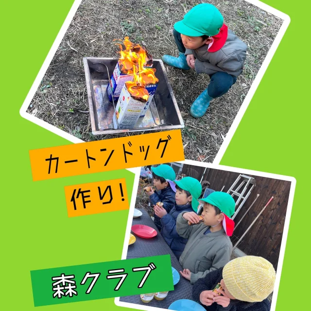 森クラブ
〜カートンドッグ作り〜

森クラブで、簡単キャンプおやつ〜牛乳パックで作るホットドッグ〜を作りました！
子ども達は、パンに、ほうれん草やチーズ、ベーコンを挟み、アルミホイルを二重に巻いて、そのまま牛乳パックに入れました！
そして、牛乳パックに火をつけ、牛乳パックが燃えついたら、完成！
アルミホイルを開けるとアツアツのホットドッグが出来上がり、チーズもトロリとしていて、みんなで美味しく食べ、ホットドリンクも飲んで、暖まりましたよ！

#カートンドッグ #キャンプめし#キャンプめしレシピ #キャンプおやつ#キャンプおやつレシピ#牛乳パック#ホットドッグ#ホットドリンク#食育#森遊び#自然遊び#こども園#幼児#異年齢保育#倉敷市