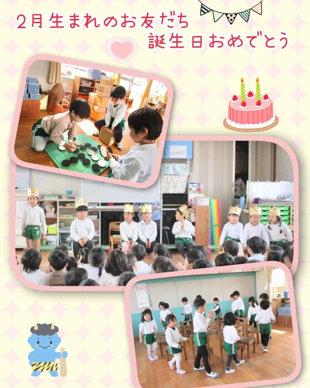 2月生まれの誕生日の様子です
節分会を思い出して話したり季節の歌を歌ったりして
楽しみました。そしていつもとは違うクラスで
3歳4歳5歳でグループを作り異年齢で一緒に過ごしました。
オセロをしたり椅子取りゲームをしたりして遊んでいましたよ😊