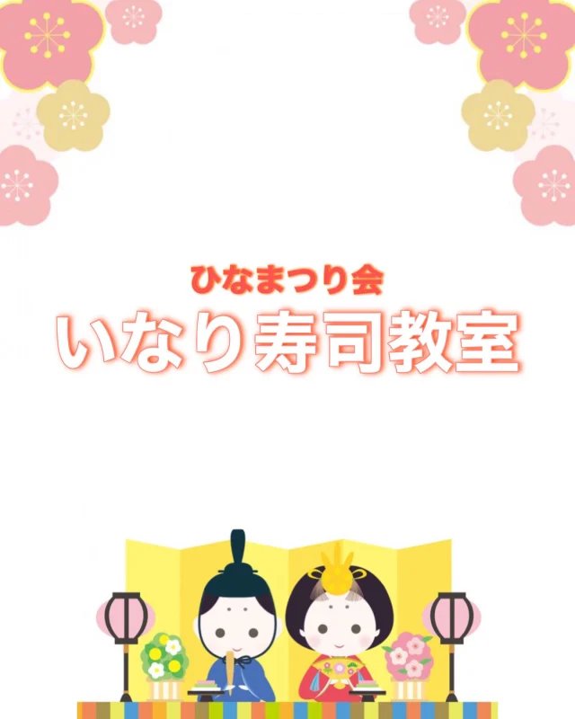 💗👦🏻ひなまつり会👧🏻💗
〜いなり教室〜

3月3日の今日はひなまつりでしたね。
ひなまつり会では
年長児さんがいなり寿司を作りましたよ✨
いなりがどうやってできているのかや
作り方を教えてもらいましたよ☺️

作る際には「ちょっとむずかしい〜」と
苦戦する子どももいましたが、
慣れてくると職人のように
上手に作ることができていましたよ🌟
出来上がるととても嬉しそうな
子どもたちでした😁

年長児さんが作ったいなり寿司は
幼児組で食べました。
子どもたちはみんな
「おいしい〜」「まだたべたい〜」
と喜んで食べました🍴😋
職員も美味しくいただきました💕

OK食品工業さん、キッズ食堂の方々
ご協力ありがとうございました🌟

#ひなまつり #ひなまつりかい #ひなずし #いなりずし 
#てづくりごはん ＃倉敷市　＃こども園 #いねんれいほいく
