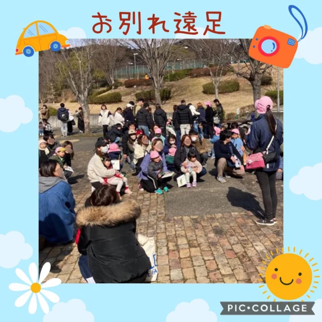 今日はお別れ遠足でした🎒
今週は雨が続いていましたが無事に晴れて行くことができました☀️
ビンゴゲームを通して学年の違う友達と触れ合ったり先生とハイタッチしたりたくさん交流できたのではないかなと思います！
お父さんやお母さん、そして友達と一緒に遊べて嬉しそうな子どもたちの笑顔が見られてこちらも嬉しかったです。また明日以降子どもたちが話してくれるのを楽しみに待っています😊
寒い中ありがとうございました！

#お別れ遠足#0歳児#1歳児#2歳児
#ビンゴゲーム#しっぽとり#ぽっくり
#ひまわり乳児保育園#楽しかったね♩