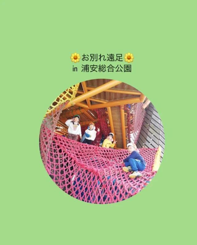 幼児さんでお別れ遠足に行ってきました！
大きいアスレチックがあり、着いた瞬間
全速力で走っていっていました☺️
広い公園なので、凧揚げやボール遊びを楽しむ姿も
見られましたよ！

持ち物の準備やお弁当作り、ありがとうございました🌟

#浦安総合公園　#遠足　#お別れ遠足　#たこあげ
#アスレチック　#幼児　#倉敷市
#帯江認定こども園　#こども園　#子ども