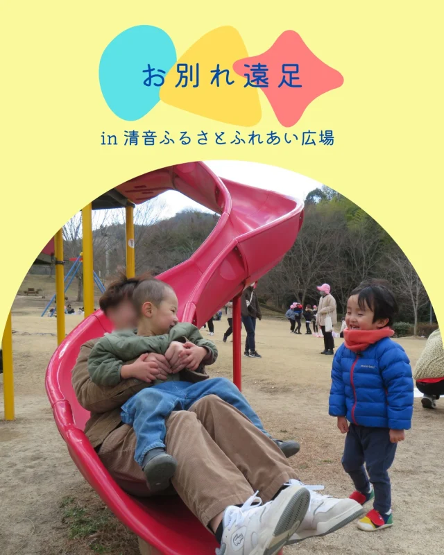 今日はお別れ遠足に行きました🛝
「お母さんと公園行く！」などと楽しみにしていた子どもたち。

白鳥やカモに餌をあげたり、白鳥の卵を近くで見たりと
普段は経験できないことに興味津々🦢✨
お友だちやお父さんお母さんと一緒に遊具で遊び、楽しむ姿・嬉しそうな姿が見られました👀❣️

寒い中でしたが、みなさんありがとうございました☺

#お別れ遠足 #親子遠足 #お別れ会 #進級 #卒園 #0歳児 #1歳児 #2歳児 #乳児 #乳児クラス #小規模保育園 #倉敷
