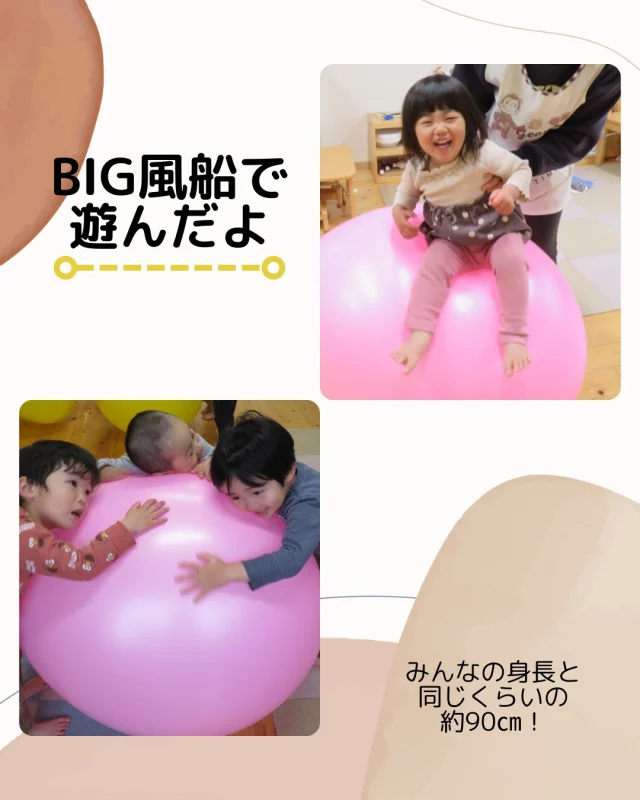 先日、90㎝程のBig風船で遊びました🎈
(100均で購入しました！)
大きい風船に大興奮な子どもたち😄

追いかけるだけでなく抱きついたり、上に乗ったり
大きい風船だからできる遊び方を楽しみましたよ🎶
上に乗る列ができ、上手に並んでいました✨

「雪だるまみたい」と言う子どもがいて、「ボタンは？」「マフラーもいる！」と、2歳児さんが考えてみんなで帽子やマフラーを着けてあげていました🧣

#風船 #風船遊び #大きい風船 #室内遊び #雨の日の遊び方 #雨の日の過ごし方 #セリア購入品 #セリア #0歳児 #1歳児 #1歳児クラス #2歳児 #2歳児クラス #乳児 #子どもがいる暮らし #保育園 #小規模保育園 #倉敷