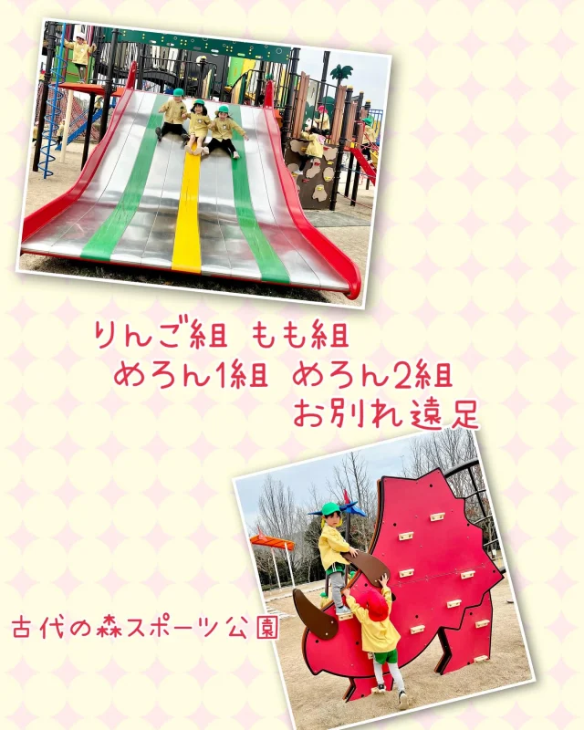 りんご組 もも組 めろん1組 めろん2組さんは
かさおか古代の森スポーツ公園に行きました。
着いた途端「わー！大きい滑り台がある！」「恐竜！」と
大興奮でした。

お弁当もよく食べアスレチックでも本当に
よく遊びました。

保護者の方御協力ありがとうございました。