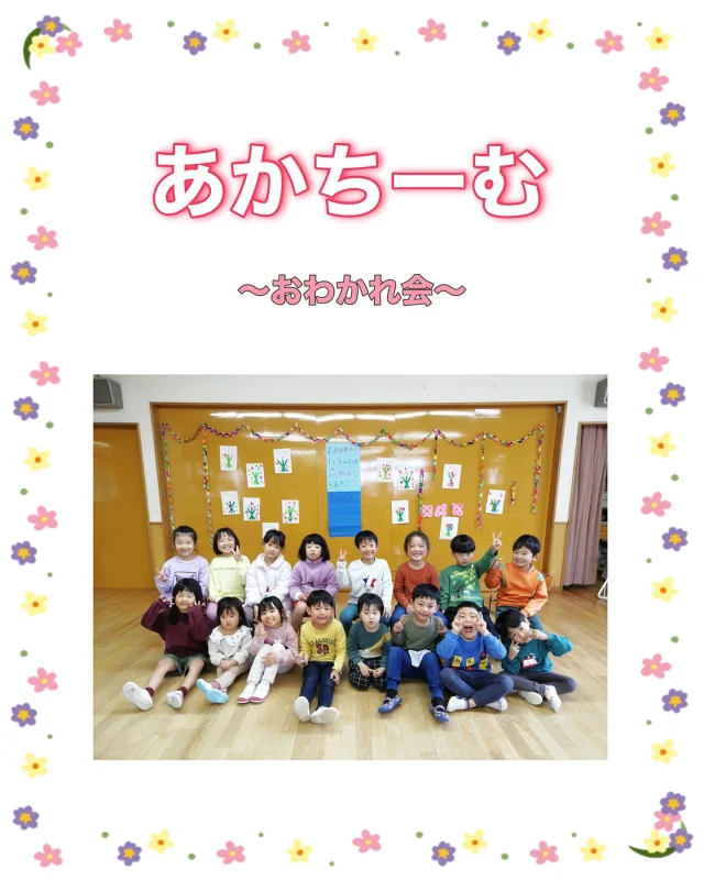 ．
あかちーむ　〜お別れ会〜

お別れ遠足からの話で
お別れ会をしよう！という話になり
お別れ会を企画しました🌟
どんなことをやりたいか等
子どもたちだけで話し合い
・飾り付けやポスターを作る
・プレゼントを渡す
・質問をする
・みんなの好きな遊びをする
ことに決まりました。
内容が決まるとすぐに
作業に取りかかっていましたよ🎀
当日は盛りだくさんのプログラムで
とっても楽しみましたよ☺️💫
あと少しの時間ですが
たくさんの思い出を
作っていきたいですね🌸
#帯江認定こども園 #くらしきし #こども #いねんれいほいく #おわかれかい #プレゼント