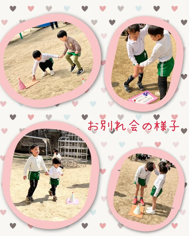お別れ会の様子です。園庭ではぶどう組さんと手を繋いで色んなお題競走をしました。「よしよしする」「2人でハートを作る」「ジャンケンをする」「ハイタッチをする」のお題を楽しそうに笑い合いながらチャレンジしていました。室内ではフルーツバスケットやお菓子釣りをしました。もうすぐぶどう組さんともお別れですが今日はたくさん遊べて
嬉しかったようです。