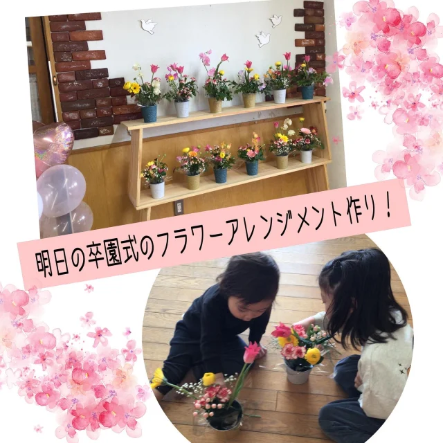 フラワーアレンジメント作り〜在園児

明日は卒園式！
今年度の会場に飾るお花は、在園児と職員で一緒にフラワーアレンジメントを作って飾りました！
「めろんさん明日卒園式よなぁ」「めろんさんにどうぞってする〜」「このお花キレイ〜」などと、様々なお花の中から、1人ひとりがそれぞれ選んで、アレンジメントをしていきましたよ！
様々な種類のお花に触れたり、めろんさんを思い浮かべながら、アレンジメント作りを楽しんでいました！
乳児クラスの子ども達も、興味津々で、出来上がったアレンジメントを「飾りに行きたい〜」と職員と一緒に卒園式会場まで飾りにも行きましたよ！

#そつえんおめでとう#卒園式#年長児#卒園#フラワーアレンジメント#お花#アレンジメント#五感#こども園#幼児#乳児#倉敷市