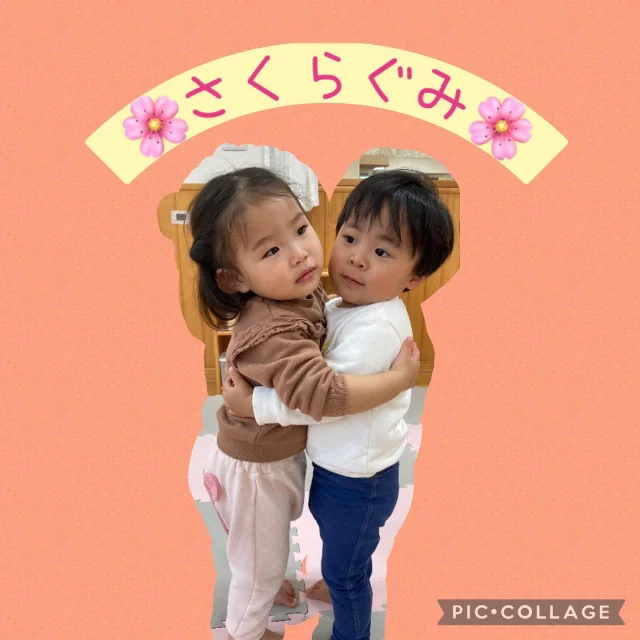.
さくら組の様子です🌸

今年度も残りあと少しになりましたね。
さくら組では友達の名前を呼ぶ声が沢山聞かれるようになり、ままごとやお世話遊びを一緒に楽しむ姿が見られています☺️
気候も過ごしやすくなってきて、戸外遊びでは全身を使って楽しんでいます🤗
生活面でも遊び面でも出来ないと諦めずに挑戦する子ども達です✨

進級まであと少し楽しく過ごしていきたいと思います😁🙌❣️

#ひまわり乳児保育園#保育園#乳児#0歳児#1歳児#戸外遊び#室内遊び