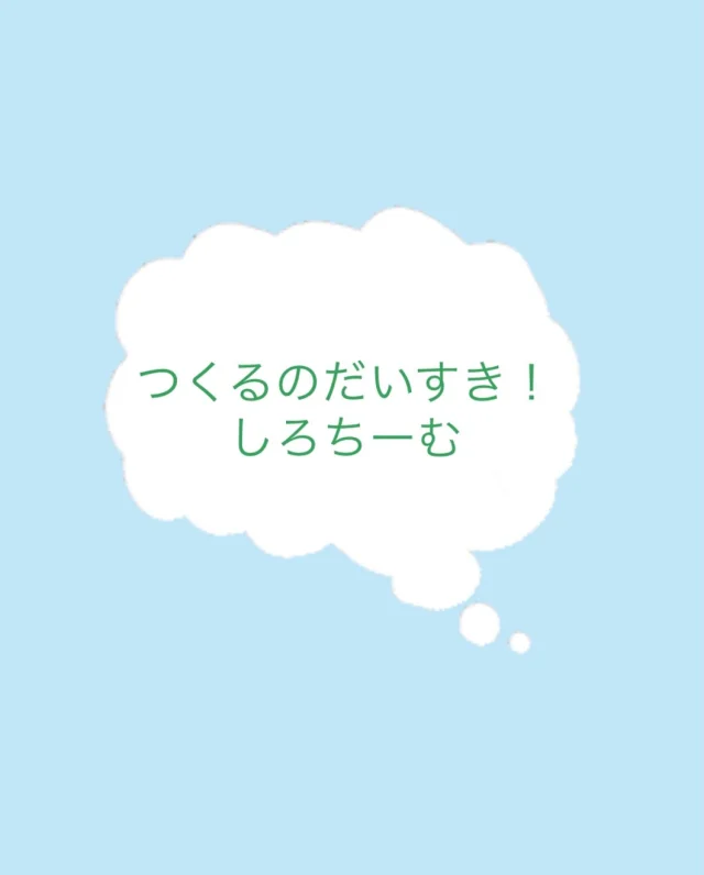 ✴︎しろちーむ✴︎
物作りがどんどん上達するしろちーむさん！
自分のイメージしたものを再現していますよ。
完成すると必ず「先生みて〜！」と
見せに来てくれます⭐︎
クオリティの高さに驚かされる大人たちです笑！
#こども ＃異年齢＃製作＃物作り＃手作り