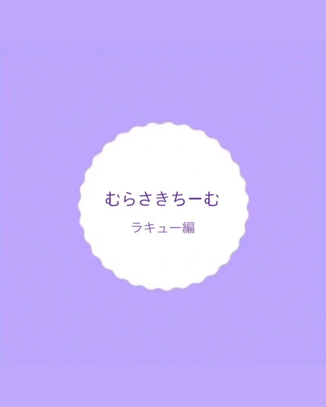 むらさきチーム〜ラキュー編〜

むらさきチームでは12月のクリスマスにサンタさんからもらったラキューが大人気✨
初めは見本を見ながら作っていっていました！
大人も横から一緒にしたときに
「見本ないと難しいね」と会話をしていました。

しかしそれから1ヶ月もしないうちにどんどん新たな作り方やイメージを具現化していき、見本のないところから立体的なものを作り上げ、そのあとには知っているキャラクターまで作るなど、子どもたちのイメージや考えている力に驚かされました！！

今も新しいものを作ろうと子どもたちで話しをしながら遊んでいます⭐︎
次はどんなものができあがるかな〜？？

#ラキュー  #構成遊び #異年齢保育 #帯江認定こども園 
#岡山 #倉敷市 #認定こども園