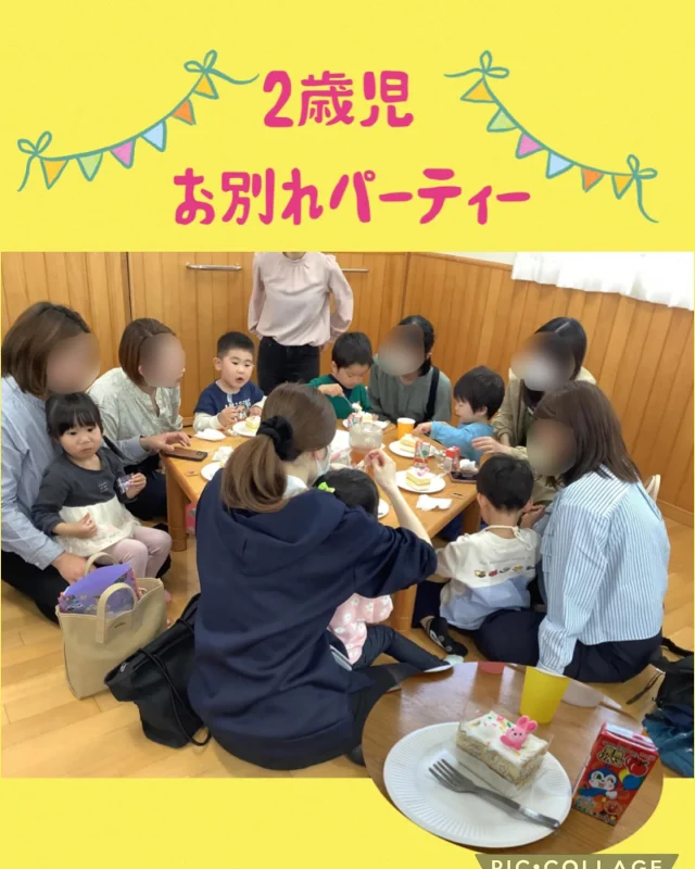 昨日は、2歳児さんのお別れパーティーでした。
おやつの時間から保護者の方に参加していただき、
ケーキとお菓子でパーティーをしました！

お友達をワイワイしたり、思い出ムービーを見たりして
みんなの成長を感じました。

0歳児〜2歳児の間という短い時間でしたが、
子どもたちの成長に携われたことを、
職員一同嬉しく思っています。

ひまわり認定こども園に入園する子や他園に入園する子
様々ですが、これからの人生、自分らしく楽しく
過ごしていけたらいいなと心から願っています。

保護者の皆様、大変お世話になりました。
また近くを通った際には、お子様と一緒に顔を
覗かせていただけたら嬉しいです。

ばら組さん、すみれ組さん、卒園おめでとう！！

#卒園 #2歳児 #パーティー #おめでとう❤︎ #大きくなってね #倉敷市 #認可保育園 #保育園 #乳児 #ひまわり乳児保育園