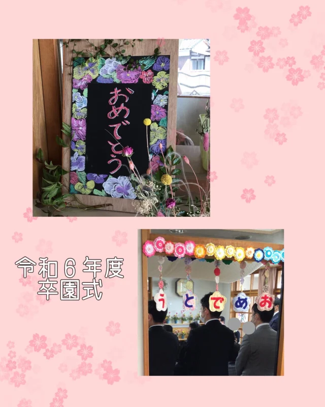 無事卒園式も終わり、いよいよ明日から新年度ですね🌸
今年度は色々とご協力してくださりありがとうございました。
引き続き、子どもたちの成長を見守っていけたらと思います。

一年間ありがとうございました😌

#帯江認定こども園　#こども園　#倉敷市　#保育　#異年齢保育　#卒園式