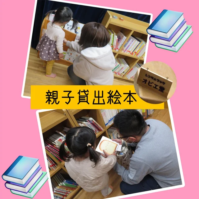 親子貸出絵本《レンタルブック〜オビエ堂》
今年度親子で貸し出し絵本をしました！
親子で、帯江認定こども園の絵本コーナーに行き、たくさんの絵本の中から好きな絵本を選びました。
「これは？」「これにする〜」などと、色々な絵本を見たり探したりして、絵本をレンタルして、おうちで読むのを楽しみにしてましたよ！
週明けには、「これお母さんと読んだ〜」と教えてくれる子ども達でしたよ！

#絵本#えほん#えほんだいすき #えほんのじかん#絵本の日 #かしだしえほん#絵本イベント #親子#保育園#小規模保育#乳児#0歳児#1歳児#2歳児#倉敷市