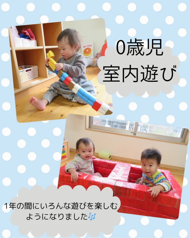 1年の間にいろんな遊びを楽しむようになった0歳児さん😊

体を動かす遊びや、手先を使ったあそびなど集中して遊ぶ姿が多くみられるようになりましたよ🎶
横に並んで仲良く遊ぶ姿にはこちらも癒されました🥰

これからもいっぱい遊んで大きくなぁれ！
#保育園 #0歳児 #遊び #室内遊び #楽しい #元気 #落とし遊び #引き玩具 #パズル #絵本 #真似っこ #乳児クラス #乳児保育 #乳児 #岡山 #倉敷 #小規模保育園 #認可保育園