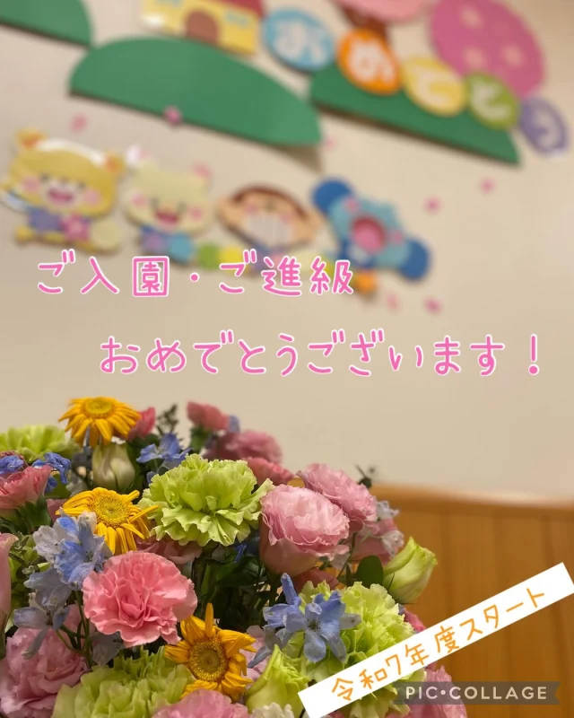 令和7年度が、今日からスタートしました！

新入児さん、ご入園おめでとうございます！
在園児さん、ご進級おめでとうございます！

今年度も、子どもたちが自分らしく、楽しいことを思いっきり
楽しめるよう、職員一同計画していきたいと思っています。
よろしくお願いいたします。

みなさんで、幸せいっぱいの楽しい1年にしましょう♪

#新年度 #令和7年度 #入園 #進級 #成長 #春 #おめでとう #倉敷市 #認可保育園 #保育園 #0歳児 #1歳児 #2歳児 #ひまわり乳児保育園