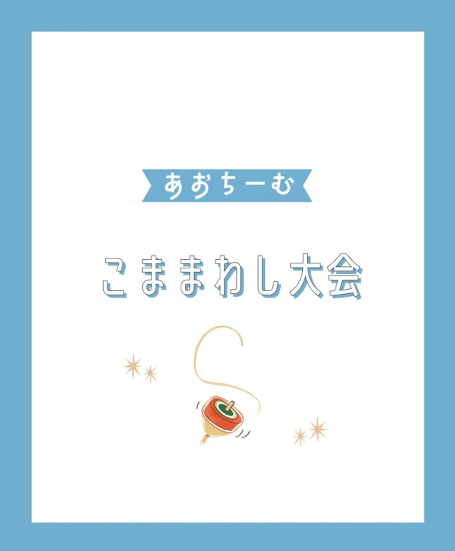 ．
◎あおちーむ：こま回し大会

先日あおちーむで行われた
こま回し大会の様子をお届けします！

お正月遊びの名残りでこまブームが
ずっと続いていた中、
ある子がお家にベイブレードを持っているようで、
「ベイブレード大会しようよ」と発案。
そこから、あおちーむのこま回し大会が
始まりました💫

自分たちで出場者を募り、
トーナメント表も書いて…と準備を始め、
大会に向けて練習！

大会当日はどの子も「絶対勝つぞ〜！」と
意気込んでおり、応援も白熱していました🇯🇵📣
「どっちのこまが勝つの〜？！」と
各試合のこまの様子を釘付けになって
みている姿はとてもかわいかったです🤭💙

トーナメントを勝ち上がり
優勝した子にはメダルのプレゼントがありました🎁
残念ながら負けてしまった子も
「〇〇ちゃんおめでとう✨」と祝福していましたよ！

試合が終わった後も「対決しよ！」と
子どもたち同士で誘い合い、
競うことを楽しんでいましたよ！

#こま　#こま回し　#トーナメント戦
#倉敷市　#帯江認定こども園　#こども
#幼児　#異年齢保育