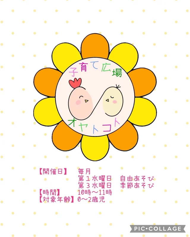 社会福祉法人岡山厚生会　ひまわり乳児保育園
住所　倉敷市中庄団地138番地282
📞　086-463-6550
子育て支援「オヤトコト」

【申込み方法】
DMまたは電話で受け付けています。
※各回10組定員にになり次第締め切らせて頂きます。
①名前②月齢③連絡先④お住まいの学区

楽しいおもちゃがたくさんあるよ♪
赤ちゃんも安心してお出かけできるあそび場です。
初めての方もお気軽にお問い合わせください。

✴︎画面をタップして頂けたら子育て支援「オヤトコト」のアカウントにとべるよ♪

#ひまわり乳児保育園#認可保育園#0歳#1歳#2歳#子育て支援#子育て#子育て応援#地域支援#保育園#倉敷市#倉敷#交流会#遊び場#赤ちゃん#イベント