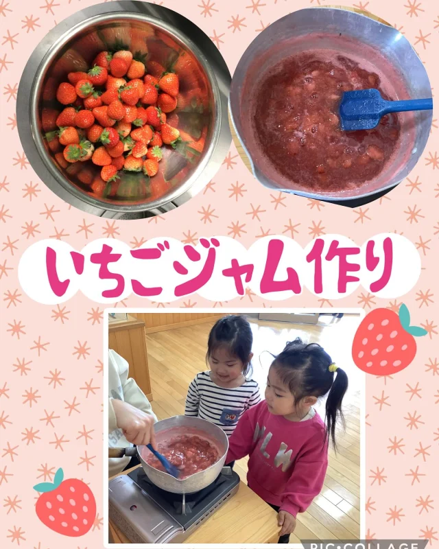 今日は、たくさんいただいたイチゴで
いちごジャムを作りました！
園内中あまーい匂いが漂い、「何作ってるのー？」
と興味津々！
できたジャムを給食の時間に持っていくと、
喜んでパンにつけて食べてくれました。

旬の苺は、ちょうどいい甘さと酸味があって、
おいしかったですよ！

#いちご #いちごジャム #手作り #旬 #食育 #パン #おいしいね #倉敷市 #認可保育園 #保育園 #0歳児 #1歳児 #2歳児 #中庄 #ひまわり乳児保育園 #岡山厚生会
