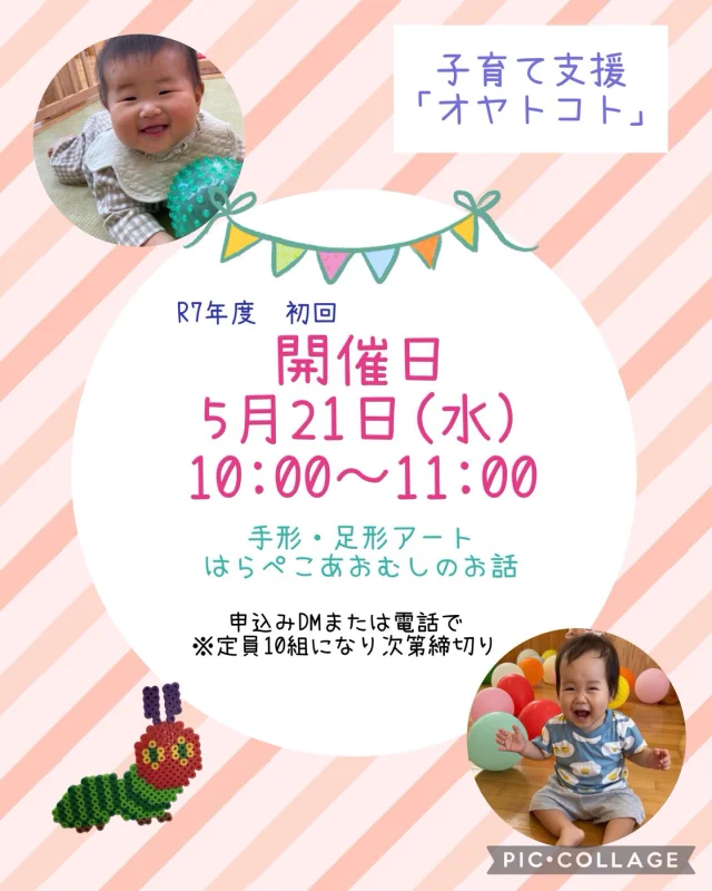 R7年度　初回の開催日の案内です！
5月21日(水)10:00〜11:00
✴︎手形・足形アート
✴︎はらぺこあおむしのおはなし

一緒に楽しくあそびましょう！
DM・お電話お待ちしています♪

#子育て支援#ひまわり乳児保育園#オヤトコト#倉敷市#こどもとお出かけ#中庄学区#0歳#1歳#2歳#保育園#岡山#認定保育園#赤ちゃん#地域支援#こども#はらぺこあおむし#話#手形アート#足形アート