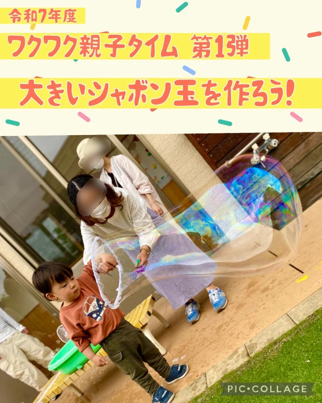 令和7年度
ワクワク親子タイム　第一弾は、
「いろんな物を使って、大きいシャボン玉を作ろう！」
でした。

針金ハンガーを丸にして毛糸を巻いた枠やうちわ、
吹き口を使って、シャボン玉を作って
楽しみました。
お父さん、お母さん方が大きいシャボン玉を作るのが
とても上手で、大きいシャボン玉がたくさん
浮かんでいましたよ！

子どもたちも上手に手を振ったり吹いたりして、
シャボン玉を作っていました。

また、色をつけたシャボン玉にハマった子もおり、
白い紙に向けて、フーッ！
弾けて色がつくことを楽しんでいました！

そして、最後にスライム作り。
洗濯糊と魔法の絵の具を上手にかき混ぜ、
プリプリのスライムが完成！
モミモミしたり、手のひらで転がしたりと
感触を楽しんでいました！！

参加してくださった方々ありがとうございました。
子どもたちが楽しそうで、私たちも
嬉しかったです♪

次回のワクワク親子タイムは、クッキングを
計画しています。
またお知らせします。

#シャボン玉 #風が気持ちいい #親子 #ふれあい #絵の具 #2歳児 #1歳児 #倉敷市 #岡山県 #中庄 #認可保育園 #保育園 #ひまわり乳児保育園