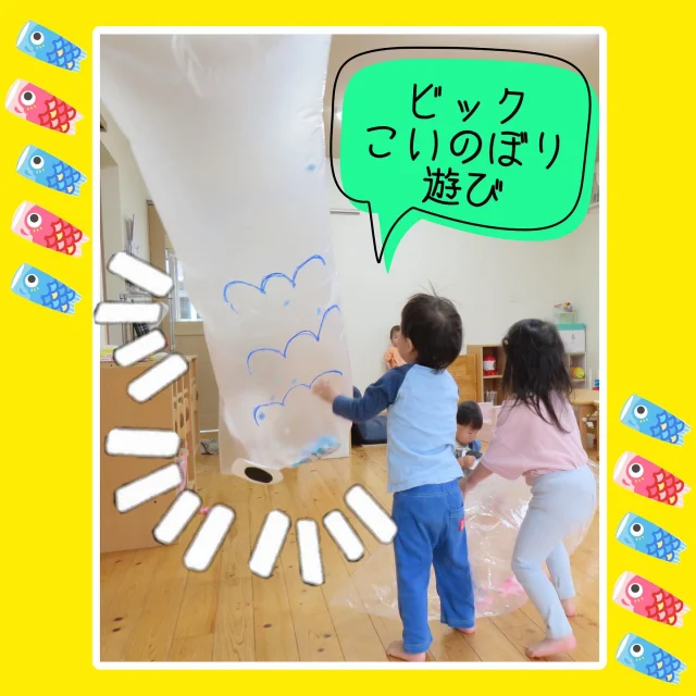 “ビックこいのぼり風船遊び”

端午の節句にちなんで、大きなビニール袋を使って、“ビックこいのぼり風船”を作って遊びました！
子ども達と、こいのぼりの目を貼ったりして完成させ、空気を入れると大盛り上がり〜‼︎
つかんだり、触ったり、飛ばしたり、乗ったり…思い思いに大きなこいのぼりに触れ、繰り返し試している姿があり、様々な動きをするこいのぼりを楽しんでいましたよ！

#こいのぼり#こいのぼり遊び#風船#風船遊び #ビニール袋遊び #端午の節句#こどもの日 #こども#乳児#0歳児#1歳児#2歳児#遊び#乳児遊び#室内遊び#保育#乳児保育#保育園#小規模保育園#倉敷市