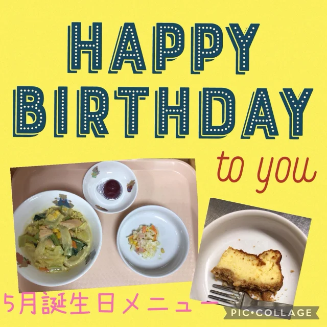 5月誕生日メニュー✨
・豆乳カレーラーメン
・コールスローサラダ
・一口ゼリー
おやつは
・チーズケーキ
・ジュース
でした😊

豆乳カレー味なので、マイルドな味つけで子どもたちもパクパク食べていました😊✨