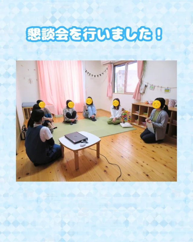 先日懇談会をおこないました☺

交流ゲームでは数人ずつのグループに別れ共通点探しゲームをおこないました
お話をしていくと「旦那さんのお誕生日が同じ」というレア共通点まで発見し
たくさんの共通点がわかりお互いのことを知ることができました♪

後半は育児の中の「心配」をテーマに皆さんと一緒にお話をしていきました
子育てをしていると子どものことで心配に感じる場面たくさんありますよね
心配だから、子どものために、と思って声を掛けたり行動したりしていること多くあると思いますが
その声掛けや行動のなかには、大人の心配を解消させたいだけで、子どもの経験や意欲を奪ってしまっていることもあるのかも・・・？
保護者の皆さんとお話しをしているとさまざまな視点や考えを共有することができとてもおもしろく育児や保育の参考になりました☺
参加が難しかった方で内容が気になるという方はいつでもお声がけくださいね♪

お忙しい中ご参加ありがとうございました！

#懇談会#クラス懇談#保護者#育児#交流#乳児#子ども#こども#倉敷#倉敷市#小規模#小規模園#小規模保育園#保育園#帯江