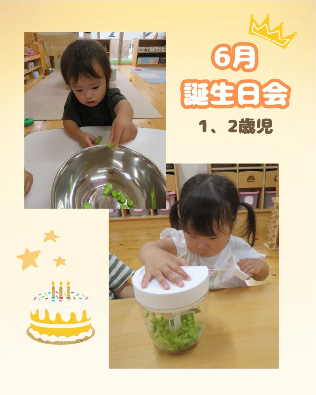 6月生まれのお友達のお誕生日会をしました🎂

今回は枝豆蒸しパン作り！
さやから豆を取り出したりチョッパーで刻んだり、混ぜたりと「やる！」とみんな 作るのに意欲的で、順番に交代しながら作っていきました。
完成した蒸しパンにロウソクをさしてお誕生日の歌を歌ってみんなでお祝いもしましたよ🎊
自分たちで作った蒸しパンはとってもおいしかったようでみんなおかわりもしていました♪

#6月#枝豆#ホットケーキミックス#食育#クッキング#料理#レンジで蒸しパン#誕生日会#お祝い#1歳#2歳#乳児#子ども#こども#倉敷#倉敷市#小規模#小規模園#小規模保育園#保育園#帯江