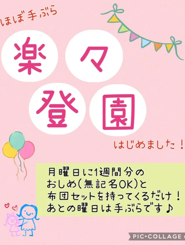 ほぼ手ぶら　「楽々手ぶら登園」始めました！

月曜日に布団セットとおしめを1週間分持ってきて
いただくだけ！！
あとの曜日は手ぶらで登園です。
(前日に着替えをしていたら着替えを持ってきて
いただきます)

使ったエプロンとおしぼりの持ち帰りもなし！
おしめの持ち帰りもなし！
とっても楽々です。

荷物の準備がなくなったぶん、時間に余裕ができ、
気持ちにもゆとりができたようですよ（＾∇＾）

#楽 #助かる #育児 #コミュニケーション #ゆとり
#倉敷市 #中庄 #乳児#認可保育園 #0歳児 #1歳児 #2歳児 #ひまわり乳児保育園