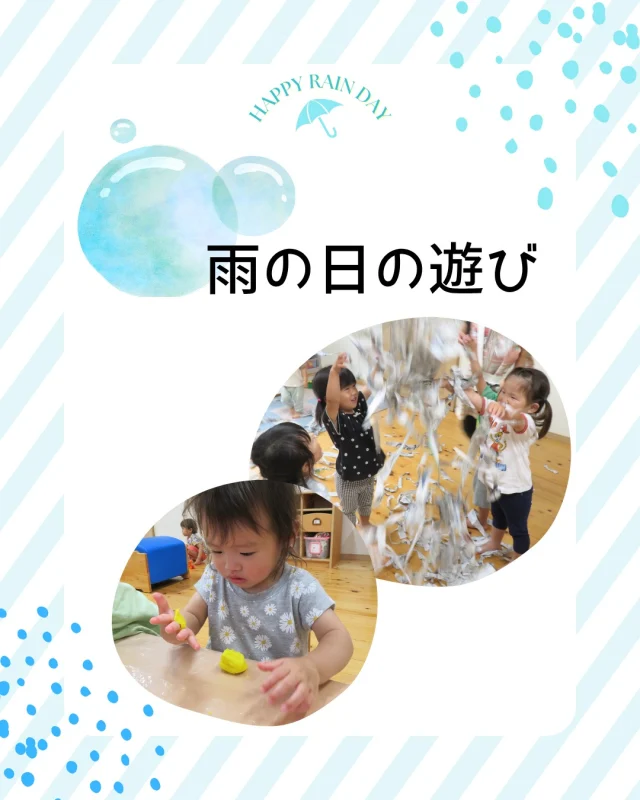 梅雨入りして雨の日も多いですが
子どもたちは元気いっぱい遊んでいます☔
今回は雨の日に室内でした遊び(粘土・新聞紙)の様子と
普段の室内遊び様子を紹介します。
粘土ではちぎる・のばす以外にも
色を混ぜたり、物をイメージして作る子もいました🚗
新聞紙では"雨の日”ということもあり、雨に見立てたシャワーが人気でしたよ🚿

#室内遊び #雨の日 #雨の日の楽しみ方 #雨の日の遊び #粘土 #新聞紙 #新聞紙遊び #感触あそび #素材 #乳児 #1歳児 #2歳児 #小規模保育園 #倉敷