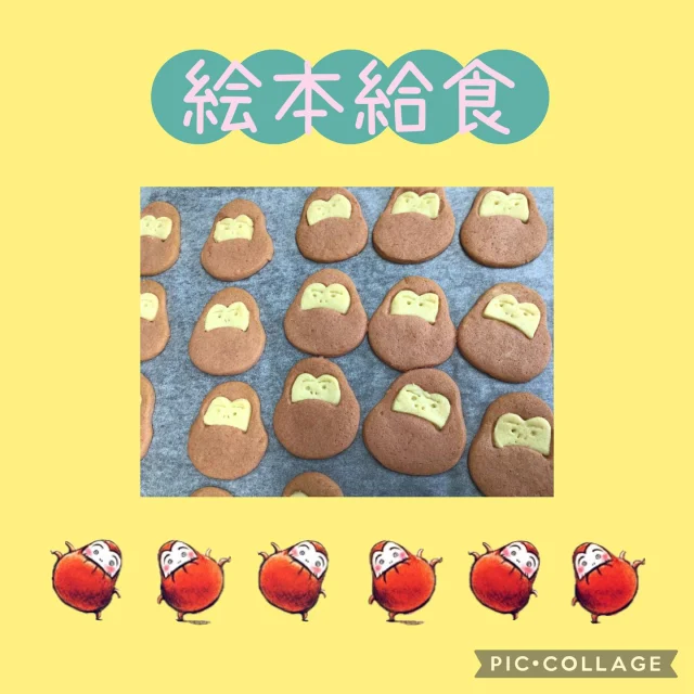 .

6月の絵本給食📖

今月は『だるまさんが』の絵本にでてくるだるまさんをクッキーで再現しました😄

絵本を読んで、みんなだるまさん見つけたとクッキーを見せてくれました！
柔らかめのクッキーにしたので1歳児も美味しく食べることができました🌟

赤色はいちごパウダーを入れて作りました🍓