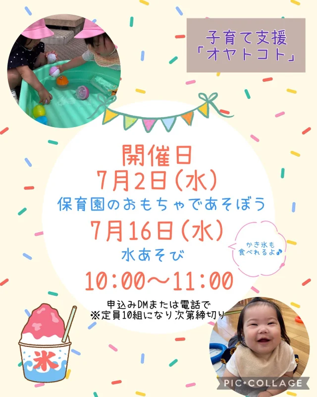 .
7月の開催日の案内です！

7月2日(水)10:00〜11:00
✴︎保育園のおもちゃであそぼう
　お土産があるよ♡
7月16日(水)10:00〜11:00
✴︎水あそび
　持ち物…着替え･タオル・水分補給出来るもの
　服のまま水あそびをするよ😊
※天候によっては水あそびが中止になり、室内あそびになります。

一緒に楽しくあそびましょう！
DM・お電話お待ちしています♪

#子育て支援#親子クラブ#地域支援#ひまわり乳児保育園#オヤトコト#倉敷市#おかやま#こどもとお出かけ#中庄学区#赤ちゃん#ベビー#0歳#1歳#2歳#保育園#岡山#おもちゃ#木のおもちゃ#玩具#水遊び#地域支援#親子#つながり#友だち#おもちゃすくい#魚釣り#かき氷#室内あそび#７月
