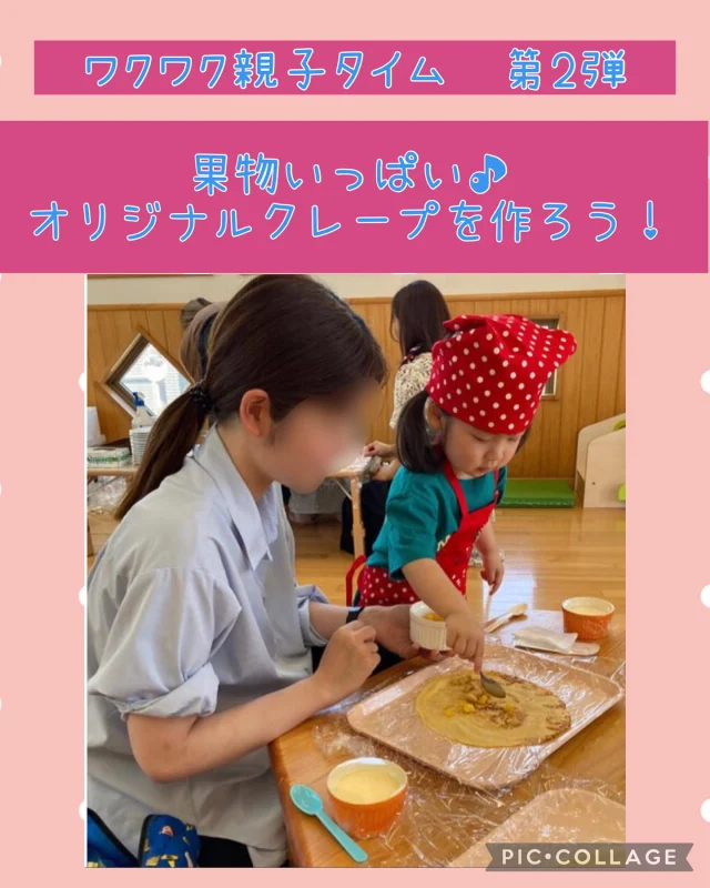 .
ワクワク親子タイム　第2弾
今回はBistro Goutさんに来てもらい
「果物をたくさん使ってオリジナルクレープを作ろう！」
でした。

好きな果物をのせて大山牛乳で作ったクリーム、
イチゴやチョコ、キャラメルなどのソースをかけて
オリジナルのクレープを作りました！
お母さんと一緒にクレープを巻いてとても嬉しそうでしたよ♪

オリジナルクレープおいしかったね😊

Bistro Goutさん
参加してくださった方々ありがとうございました。

次回のワクワク親子タイムは８月を予定しています。
また、お知らせします。

#クレープ#オリジナルクレープ#親子#クッキング#ビストログウ#簡単おやつ#ひまわり乳児保育園#倉敷市#1歳#2歳#乳児#親子ワクワクタイム