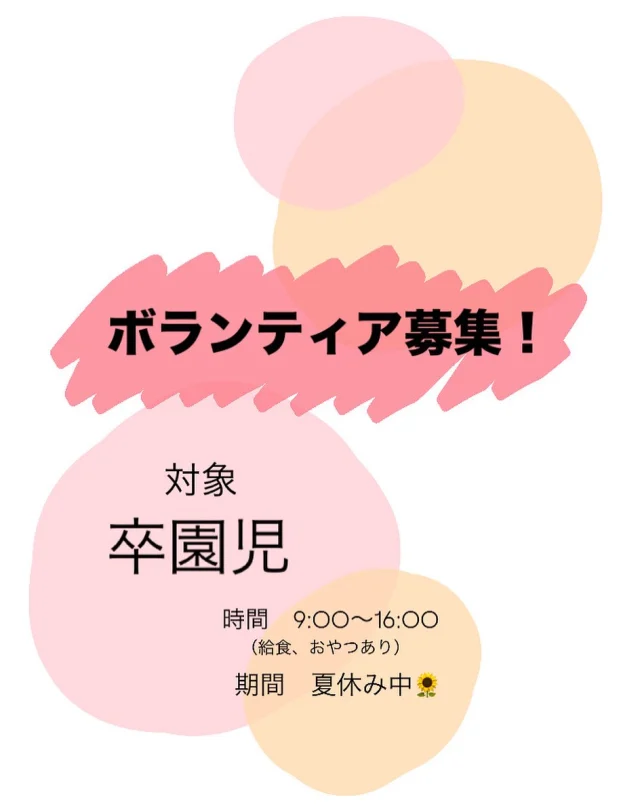 卒園児のみなさん、お元気ですか？？
昨年も大好評だったボランティアを今年も募集します！
園にぜひボランティアに来ませんか？

対象　　卒園児
期間　　夏休み中
時間　　9:00〜16:00 ※相談可能、1日2人
持ち物　着替え一式（パンツ、靴下も）、水筒、帽子
　　　　サンダル

申し込み方法　電話、DM、園に直接きていただく等

⭐️給食、おやつあります

たくさんのご参加お待ちしています！

#ボランティア #ボランティア募集 #卒園児 #夏休み 
#保育園 #幼児 #倉敷市