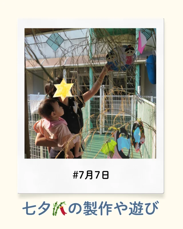 先日の七夕の様子です🎋
1・2歳児さんは目や口、星のシール貼りをして短冊を作りました🎶
おうちの方と一緒に願い事を考えて書いてもらい、笹の葉に飾りましたよ。
当日の給食は七夕メニューでした。
「キラキラ～」と嬉しそうに食べていましたよ🌟

みんなの願い事が叶いますように😌🍀

#七夕 #7月7日 #令和7年7月7日 #777 #七夕製作 #シール貼り #指先 #塗り絵 #七夕メニュー #星 #願い事 #乳児 #1歳児 #2歳児 #小規模保育園