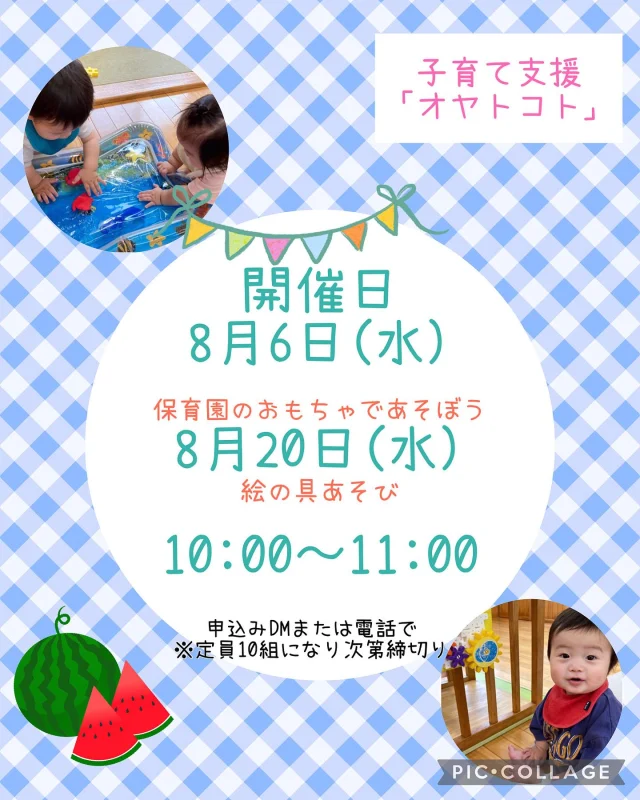 .
8月の開催の案内です！

8月6日(水)10:00〜11:00
✴︎保育園のおもちゃであそぼう
8月20日(水)10:00〜11:00
✴︎絵の具あそび
　汚れても良い服で来てね😊
　スケッチブックシアター「どんな色がすき」
　フィンガーペイント🎨氷絵の具🧊✨

一緒に楽しくあそびましょう！
DM・お電話お待ちしています♪

#ひまわり乳児保育園#認可保育園#倉敷市#中庄#中庄学区#0歳#1歳#2歳#子育て#子育て支援#地域支援#親子#お出かけ#交流#オヤトコト#赤ちゃん#友だち#親子クラブ#つながり#おもちゃ#絵の具#絵の具あそび#フィンガーペイント#氷#氷絵の具#スケッチブックシアター#どんな色がすき#自由あそび