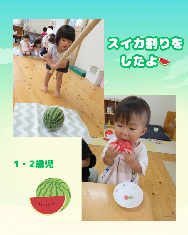 スイカ割りをしました🍉

丸くて大きなスイカに興味津々で、硬いスイカ割れるかな？中はどうなっているかな？と会話をしながらスイカに手を伸ばして触っていた子どもたち。
棒を持ってくると「やりたい！」と順番にスイカ割りに挑戦。スイカめがけて力いっぱい棒を振っていて、お友達がしている時は「がんばれー！」と声をかけている子の姿もありました。
スイカが割れると「うわあー！あかいろ！」と嬉しそうに見ていました♪
割れたスイカは切り分けてみんな美味しそうに食べていましたよ😋

#スイカ割り#スイカ#夏#果物＃おいしい#1歳#2歳#乳児#子ども#こども#倉敷#倉敷市#小規模#小規模園#小規模保育園#保育園#帯江